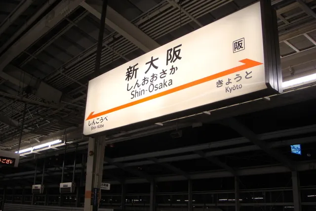新大阪駅の新幹線ホームにある駅名標