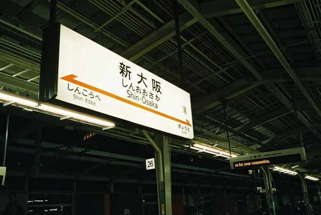 新大阪駅の駅名標