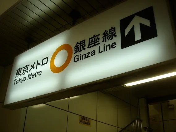 東京メトロ銀座線の案内看板